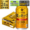 【200円オフクーポン取得可!条件あり】サッポロ 麦とホップ 350ml×24缶 送料無料【ケース】24本 新ジャンル 第三のビール 国産 日本 AIB