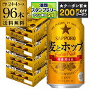 【200円オフクーポン取得可!条件あり】サッポロ 麦とホップ 350ml×96本 送料無料 麦ホ 新ジャンル 第3の生 ビールテイスト 350缶 国産 4ケース...