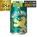 【7/22〜25限定P3倍】【200円オフクーポン取得可!条件あり】サッポロ ホワイトベルグ 350ml 48本 (24本×2ケース) 送料無料 48缶 新ジャ...