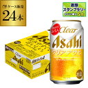 アサヒ クリアアサヒ 350ml×24缶 送料無料【ケース】 新ジャンル 第三のビール 国産 日本 24本 AIB 予約 2025/8/2以降順次発送予定