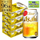 アサヒ クリアアサヒ 350ml×96本送料無料 !新ジャンル 第3の生 ビールテイスト 350缶 4ケース販売 缶 AIB
