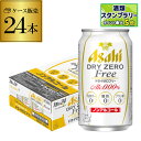 アサヒ ドライゼロフリー 350ml×24本 ノンアルコール カロリー 糖質 プリン体 0 ゼロ AIB