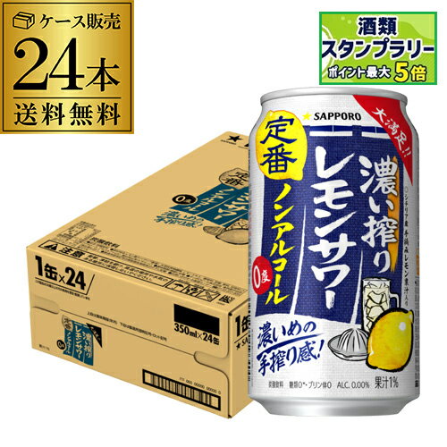 サッポロ 濃い搾り レモンサワー ノンアルコール 350ml×24本(1ケース) ノンアルコール ノンアル のんある レモン 飲料 長S