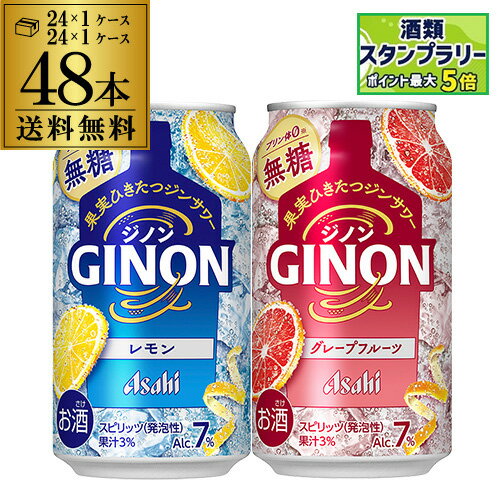 送料無料 アサヒ GINON ジノン 350ml缶 レモン グレープフルーツ 各24本 計2ケース 48本 チューハイ サワー 缶チューハイ 長Sのサムネイル