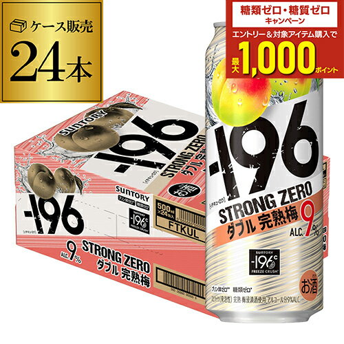 【500ml】【-196℃】【W完熟梅】サントリー -196℃ ストロングゼロ ダブル完熟梅 500ml缶×1ケース(24缶) SUNTORY STRONG ZERO チューハイ サワー 梅 24本 長S