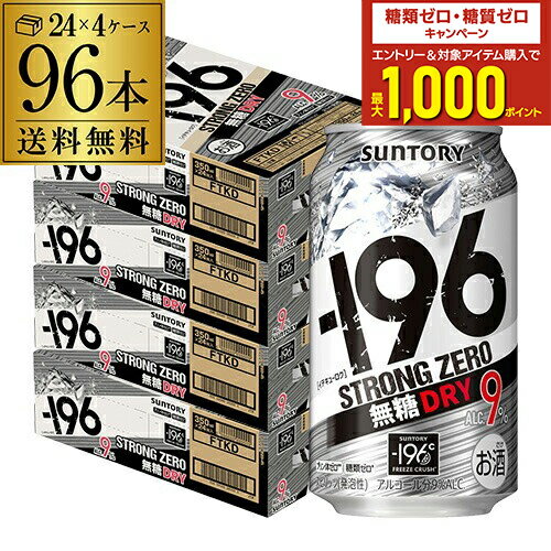 サントリー -196℃ ストロングゼロ 無糖 ドライ DRY 350ml缶×4ケース(96本)AIB