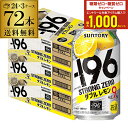 【7/10まで全品P3倍】サントリー -196℃ ストロングゼロ ダブルレモン 350ml缶×72本(24本×3ケース)送料無料 チューハイ サワー レモンサワ...