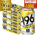 【7/10まで全品P3倍】サントリー -196℃ ストロングゼロ ダブルレモン 350ml缶×96本(24本×4ケース)送料無料 チューハイ サワー レモンサワ...