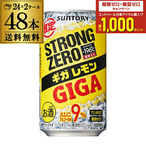 送料無料 サントリー -196℃ ストロングゼロ ギガレモン 350ml缶 48本 2ケース 48缶 SUNTORY STRONG チューハイ レモンサワー レモンサワー缶 缶チューハイ 長Sのサムネイル