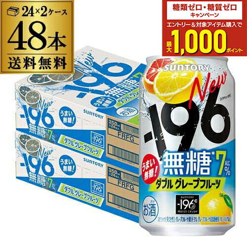 送料無料 サントリー -196℃ 無糖 グレープフルーツ 350ml缶×48本 (24本×2ケース) SUNTORY グレフル チューハイ サワー 無糖 196 長S 送料無料 サントリー -196℃ 無糖 グレープフルーツ 350ml缶×48本 (24本×2ケース) SUNTORY グレフル チューハイ サワー 無糖 196 長S