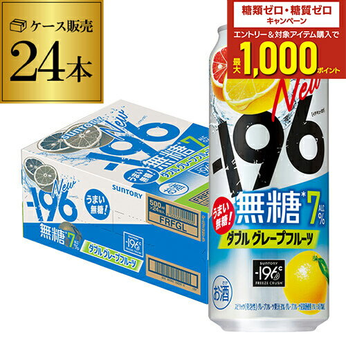 サントリー -196℃ 無糖 グレープフルーツ 500ml×24本 1ケース(24缶) SUNTORY チューハイ サワー グレフル 無糖 196 長S サントリー -196℃ 無糖 グレープフルーツ 500ml×24本 1ケース(24缶) SUNTORY チューハイ サワー グレフル 無糖 196 長S