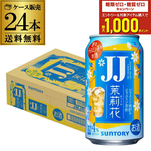 送料無料 サントリー 茉莉花のジャスミン茶割 JJ 335ml缶×24本 1ケース チューハイ サワー 缶チューハイ ジャスミン 茶 まつりか 長S 送料無料 サントリー 茉莉花のジャスミン茶割 JJ 335ml缶×24本 1ケース チューハイ サワー 缶チューハイ ジャスミン 茶 まつりか 長S