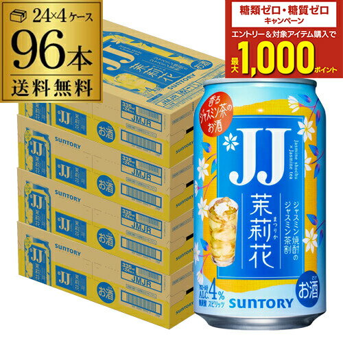 送料無料 サントリー 茉莉花のジャスミン茶割 JJ 335ml缶×96本 (24本×4ケース) チューハイ サワー 缶チューハイ ジャスミン 茶 まつりか 長S