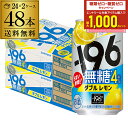 送料無料 サントリー -196無糖 ダブルレモン ALC.4% 350ml缶×48本(24本×2ケース) チューハイ サワー レモンサワー レモン 缶チューハイ...