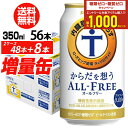 送料無料 サントリー からだを想う オールフリー 増量パック 350ml×2ケース(1ケースは24本入り+4本!合計56本でお届けします)増量缶 長S 予約 2025/8/5以降発送予定