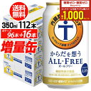 サントリー【内臓脂肪を減らす】からだを想う オールフリー350ml×4ケース(1ケースは24本入り+4本!合計112本でお届けします)【送料無料】 増量缶 長S...