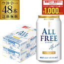 サントリー オールフリー 350ml×48缶【2ケース(48本)】【送料無料】 ノンアルコール ノンアル ビール ビールテイスト飲料 SUNTORY 国産 AIB