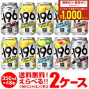 サントリー -196℃ チューハイ 送料無料 よりどり選べる2ケース(48缶)他と同梱不可 サントリー -196 缶チューハイ 48本(24本×2) 長S