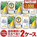 ノンアルコールビール ビールテイスト飲料サントリー オールフリー よりどり選べる2ケース(48缶) 詰め合わせ 【送料無料】【2ケース(48本)】ライムショット からだ想う サントリー 缶 のんある 長S