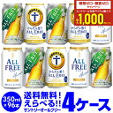 ノンアルコールビール ビールテイスト飲料サントリー オールフリー よりどり選べる4ケース(96缶) 詰め合わせ 【送料無料】【4ケース(96本)】ライムショット からだ想う サントリー 缶 のんある 長S