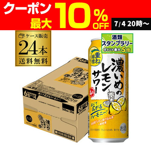 送料無料 サッポロ 濃いめのレモンサワー 重ね檸檬 500ml缶×24本 1ケース チューハイ サワー レモンサワー 長S