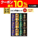 【7/10まで全品P3倍】御中元 ビール ギフト サッポロ YUF3D ヱビス4種の味わいセット 350ml×12本入 ヱビス エビス 詰め合わせ 贈答品 贈り...