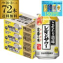 【7/10まで全品P3倍】サントリー こだわり酒場の レモンサワー 350ml缶×72本(24本×3ケース) 送料無料 チューハイ サワー レモン 長S