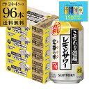 【7/10まで全品P3倍】サントリー こだわり酒場の レモンサワー 350ml缶×96本(24本×4ケース) 送料無料 チューハイ サワー レモン 96缶 AI...