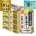 【7/10まで全品P3倍】サントリー こだわり酒場の レモンサワー 350ml缶×96本(24本×4ケース) 送料無料 チューハイ サワー レモン 96缶 AI...