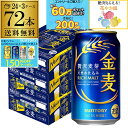 【7/10まで全品P3倍】サントリー 金麦 350ml×72缶 3ケース送料無料 ケース 新ジャンル 第三のビール 72本 長S