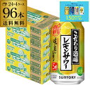 【7/10まで全品P3倍】サントリーこだわり酒場のレモンサワー 追い足しレモン 350ml缶×96本 (24本×4ケース) 送料無料 レモンサワー チューハイ ...