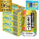【7/10まで全品P3倍】サントリーこだわり酒場のレモンサワー 追い足しレモン 350ml缶×96本 (24本×4ケース) 送料無料 レモンサワー チューハイ ...