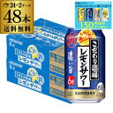 送料無料 サントリー こだわり酒場のレモンサワー 濃い旨 350ml缶×48本 (24本×2ケース) 送料無料 レモンサワー チューハイ サワー レモン 濃い AIB