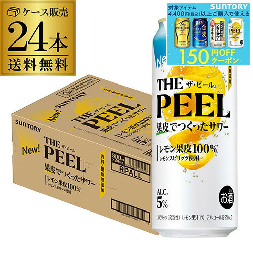 送料無料 サントリー THE PEEL ザ ピール レモン 500ml×24本 1ケース チューハイ サワー レモン レモンピール 長S 送料無料 サントリー THE PEEL ザ ピール レモン 500ml×24本 1ケース チューハイ サワー レモン レモンピール 長S