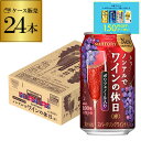 【7/10まで全品P3倍】ノンアルコール 送料無料サントリー ノンアルでワインの休日 赤 350ml×24本 1ケース(24缶)ノンアル ノンアルワイン ノンア...