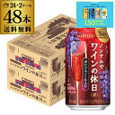 【7/10まで全品P3倍】送料無料 ノンアルコール サントリー ノンアルでワインの休日 赤 350ml缶×48本 (24本×2ケース) ノンアル ノンアルワイン...