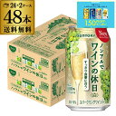 【7/10まで全品P3倍】送料無料 ノンアルコール サントリー ノンアルでワインの休日 白 350ml缶×48本 (24本×2ケース) ノンアル ノンアルワイン...