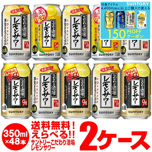 1缶あたり107.9円(税別)！お好きな サントリー こだわり酒場のレモンサワー よりどり選べる2ケース(48缶)【送料無料】SUNTORY レモン レモンサワー缶男前 チューハイ 他と同梱不可 長Sのサムネイル