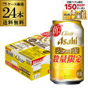 数量限定 アサヒ クリアアサヒ ジョッキ缶 340ml×24本 (1ケース) ビール 国産 アサヒビール 缶ビール ジョッキ 長S