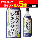 サッポロ 濃いめのレモンサワーの素 25度 500ml シチリア産 レモン果汁 使用 長S