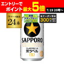 【300円オフクーポン取得可!条件あり】 サッポロ 生ビール 黒ラベル 350ml缶×24本 送料無料 1ケース 24缶 ビール 国産 SAPPORO 缶ビール 長S