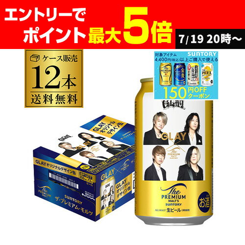 サントリー ザ プレミアムモルツ GLAY 缶 350ml×12本 送料無料 1ケース(12缶) 数量限定 デザイン缶 プレモル ビール 国産 グレイ RSL