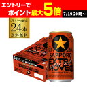 数量限定 サッポロ 黒ラベル エクストラムーブ EXTRA MOVE 350ml×24本 (1ケース) 送料無料 ビール 国産 黒 SAPPORO ケース 缶ビール 長S