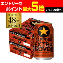 数量限定 サッポロ 黒ラベル エクストラムーブ EXTRA MOVE 350ml×48本 (24本×2ケース) 送料無料 ビール 国産 黒 SAPPORO ケース 缶ビール 長S
