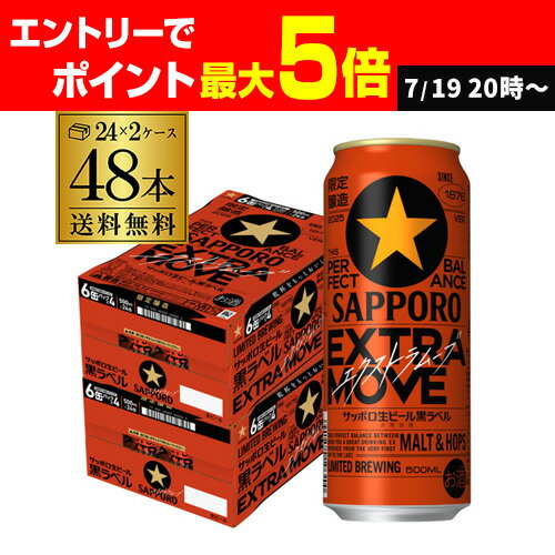 数量限定 サッポロ 黒ラベル エクストラムーブ EXTRA MOVE 500ml×48本 (24本×2ケース) 送料無料 ビール 国産 黒 SAPPORO ケース 缶ビール 長Sのサムネイル