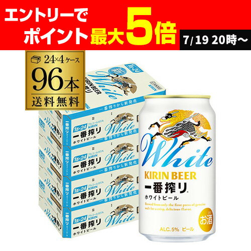 キリン 一番搾り ホワイトビール 350ml×96本 (24本×4ケース) 麒麟 キリンビール 缶ビール 350缶 ビール 国産 ケース販売 一番搾りホワイト 【2個口でお届けします】 AIB