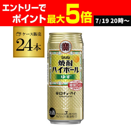 【送料無料】【宝】【ゆず】タカラ 焼酎ハイボールゆず500ml缶×1ケース(24缶) チューハイ サワー ユズ 柚子 宝酒造 24本 長S 糖質ゼロ 【送料無料】【宝】【ゆず】タカラ 焼酎ハイボールゆず500ml缶×1ケース(24缶) チューハイ サワー ユズ 柚子 宝酒造 24本 長S 糖質ゼロ