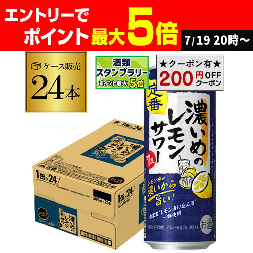 【200円オフクーポン取得可！条件あり】送料無料 サッポロ 濃いめのレモンサワー 500ml缶×24本 1ケースSapporo チューハイ サワー レモンサワー すっぱい ウオッカ サッポロ lemon レモンサワー缶 濃いめ 長Sのサムネイル