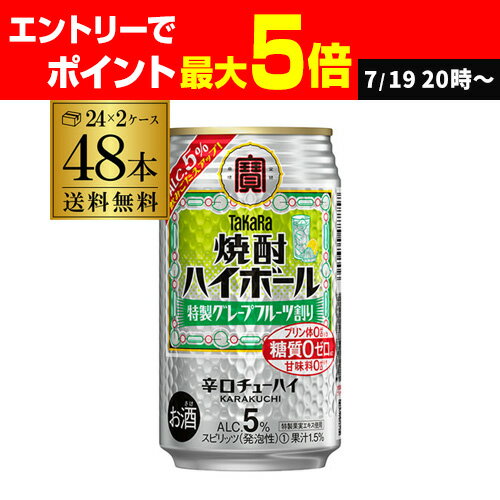 　送料無料 【宝】【グレープフルーツ】タカラ 焼酎ハイボール 5％ 特製 グレープフルーツ割り 350ml缶×48本 (24本×2ケース) チューハイ サワー 宝酒造 糖質ゼロ AIB