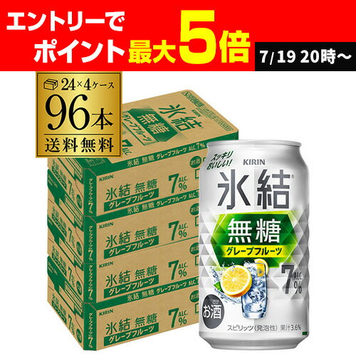送料無料 キリン 氷結 グレープフルーツ 7% 350ml缶×96本 (24本×4ケース) チューハイ サワー 無糖グレープフルーツ グレフル 缶チューハイ KIRIN 長S